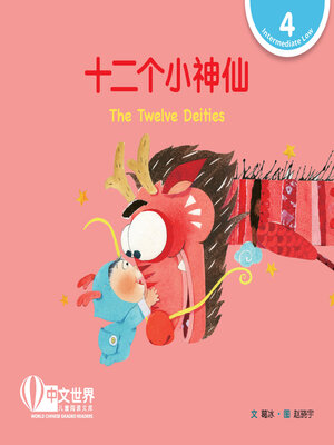 cover image of 十二个小神仙 The Twelve Deities (Level 4)